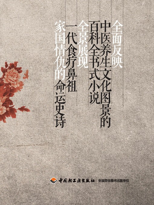 Cover image for 大食医(The Great Physician of Dietetic Invigoration)